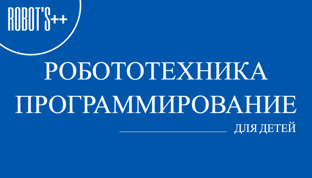 робототехника и программирование